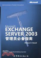 46453.Microsoft EXCHANGE SERVER 2003管理員必備指南（簡體書）