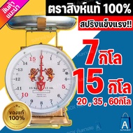 ตาชั่ง เครื่องชั่ง ตราสิงห์คู่สมอ จานกลม เครื่องชั่ง 5kg ,7kg ,15kg ,20kg ,35กิโล ,60กิโล ตาชั่ง กิโ