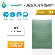 聲寶 - 適用KI-EX100 取代前置/活性碳【Original Life沅瑢】長效可水洗 空氣清新機濾網