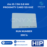 บัตรคีย์การ์ด HIP Card 125KHz 0.8mm Run Number เลขเรียงกัน สำหรับระบบประตูคีย์การ์ด