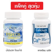 [แพ็คคู่ สุดคุ้ม] น้ำมันปลา อินูวิค + แคลเซียม พลัส คอลลาเจน เดอะเนเจอร์ Fish Oil Omega3 Inuvic + Ca