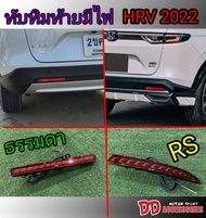 ทับทิมท้าย Honda HRV 2021 2022 มี 2แบบ กันชน ธรรมดา กับ กันชน RS ไฟเบรค ไฟเลี้ยววิ่ง งานสวยๆ ตามรุ่นรถ สีแดง