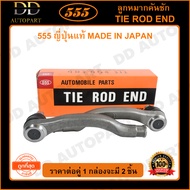 555 ลูกหมากคันชักนอก HONDA CIVIC EG /92-95 EK /96-00 INTEGRA /94-01 L/R (แพ๊กคู่ 2ตัว) (SE6191) ญี่ป