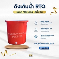 ถังเก็บน้ำ 100 ลิตร