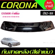 กันสาดกระจกหลัง บังแดดหลัง Sunguard สีดำเข้ม Toyota Corona EXSIOR AT190-AT191-ST190-ST191 ปี 1992-1999 (A)
