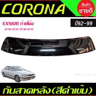 คิ้วกันสาดกระจกหลัง บังแดดหลัง Sunguard ดำทึบ Toyota Corona EXSIOR AT190-AT191-ST190-ST191 ปี 1992-1