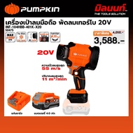 PUMPKIN รุ่น INF-104HBB-401K-X20 เครื่องเป่าลมมือถือไร้สาย พัดลมเทอร์โบ ไร้แปรงถ่าน20V พร้อมแบตและแท