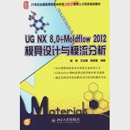 UG NX 8.0+Moldflow 2012模具設計與模流分析 作者：程鋼