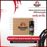 [ยกลัง 24 ชิ้น] สเปรย์ Brake Cleaner Nakama ขนาด 450 ml ทำความสะอาดเบรค ฉีดล้างระบบเบรค