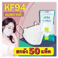 KF94 (ยกลัง 50-100 แพ็ค) แมสเกาหลี หน้ากากอนามัย 3D กรอง 4ชั้น 10ชิ้น/แพ็ก หน้ากากอนามัยเกาหลี ประสิทธิภาพสูง