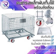 RAREITEM ลังเหล็กตะแกรงพับได้ ขนาด 80×60×64cm รับน้ำหนักได้มาก เคลื่อนย้ายง่าย มีให้เลือกแบบมีล้อ