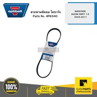 Fan Belt Alternator MARATHON SUZUKI SWIFT 1.5 Year 2005-2011 Engine M15A OPTIBELT 4PK840