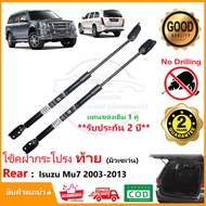 โช้คฝากระโปรงท้าย Isuzu Mu7 03-13 ( อิซูซุ มิวเซเว่น ) 1 คู่ แทนของเดิม ซ้าย ขวา อะไหล่ ค้ำท้าย ประต