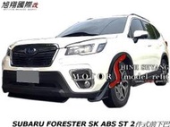 SUBARU FORESTER SK ABS ST 2件式前下巴空力套件19-22(另有中板定風翼)