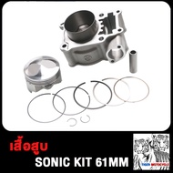 เสื้อสูบ SONIC โซนิค ลูก 58มิล 61มิล 63มิล 65มิล STD แถมประเก็นและซีลก้านวาล์ว ลูกสูบ หัวนูน เสื้อso