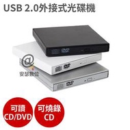 USB 2.0外接式光碟機【銀色 可讀CD/DVD、燒錄CD】燒錄機 筆電 ASUS Acer Macbook