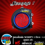 ครอบใบพัด ฝาครอบใบพัด SCOOPY-I เก่า / ZOOMER-X เก่า เคฟล่าดำ สีฟ้า + สติ๊กเกอร์ 3M DEKVANZ