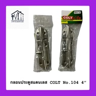 COLT LITE กลอนประตูสแตนเลส ขนาด 4 นิ้ว 6นิ้ว #104