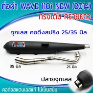 ท่อผ่า WAVE  110i NEW (2014) ทรงเดิมกรวยยาว จุกเลส คอดึงสปริง 25/35