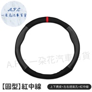 【 A.F.C 一朵花】三菱 MITSUBISHI 方向盤套 方向盤皮套 麂皮方向盤套 義大利Alcantara同等 【圓型】上下麂皮+左右透氣孔+紅中線