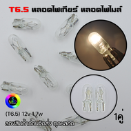 T6.5 หลอดไฟเกียร์ หลอดไฟหน้าปัด หลอดไฟเรือนไมล์ 12v 1.7w (1คู่) 🚀ส่งเร็วจากไทย🚀