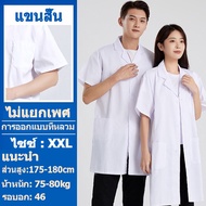 ชุดทางการแพทย์สีขาว เสื้อกาวน์ เสื้อกาวน์แลป  เสื้อกราวน์แพทย์ เสื้อกาวน์แลป เสื้อพยาบาล เหมาะสำหรับ