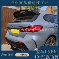 汽車配件 適用于2019-2022款寶馬1系F40尾翼改裝BMW F40 MP款 真碳纖維頂翼