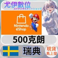 {尤伊數位} 點數 儲值 任天堂 switch 遊戲 Nintendo eShop 瑞典 克朗 500