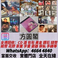 高價誠收唱片！鄧麗君、梅艷芳黑膠，Beyond、周傑倫CD等等 亦收上門收CD、黑膠！