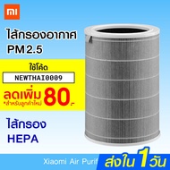 ( Promotion+++) คุ้มที่สุด ของแท้ 100% [ราคาพิเศษ 849บ.] Xiaomi Mi Air Purifier Filter ไส้กรอง สำหรับเครื่องฟอกอากาศ ราคาดี เครื่อง ฟอก อากาศ เครื่อง กรอง อากาศ เครื่อง ฟอก อากาศ แบบ พก พา เครื่อง ฟอก อากาศ ใน รถ