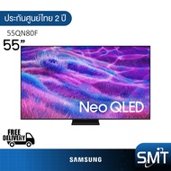 Samsung รุ่น 55QN80F (55") Neo QLED 4K TV | QA55QN80F | QN80F | รุ่นปี 2025