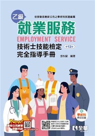 就業服務乙級技術士技能檢定完全指導手冊（第十二版）