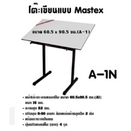 โต๊ะเขียนแบบ Mastex A-1N ขนาด 60.5x90.5 ซม. (A1)