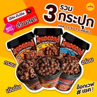 Procoro Crunch Choc รวม3 กระปุก : ช็อกโก้บอล1 / ช็อกโก้ริง1 / โกโก้ครั้นช์1