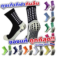 ถุงเท้ากันลื่น ถุงเท้าฟุตบอล ถุงเท้าฟุตซอล ถุงเท้ากีฬา Anti slip Socks ของแท้ 100% ถูกที่สุด