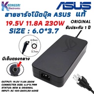 Asus Adapter สายชาร์จ โน๊ตบุ๊ค Notebook Adapter Charger ASUS 19.5V/11.8A 230W 6.0*3.7 มีเข็มตรงกลางหัวเสียบ " Original " แท้รับประกัน 1 ปี