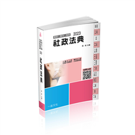 社政法典-2023社工師.社會行政類科.公幼教保員（一品） (新品)