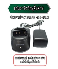 แท่นชาร์ตวิทยุสื่อสาร แท่นชาร์จวอ สำหรับเครื่อง SPENDER SHQ-280M ของแท้จากศูนย์ ประกันสินค้า 6 เดือน