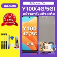 จอ vivo Y100 4G แท้ หน้าจอ Y100 5G จอพร้อมทัชสกรีน LCD vivo Y100 สำหรับการแทนที่ เเถมกาว+ไขควง สินค้