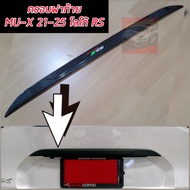 Isuzu Mu-X 2021-2025 ครอบเปิดท้าย โลโก้ RS งานแคปล่าเงา ฝีมือคนไทย ครอบทับด้านหลังมีกาว 3 M พร้อมติ