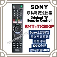 超值‼️Sony原裝電視遙控器 RMT-TX300P Sony  HK Smart TV Remote Control 100% new for original model LG 樂金 Panaso