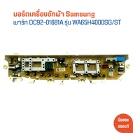บอร์ดเครื่องซักผ้า Samsung [DC92-01681A] รุ่น WA65H4000SG/ST 🔥อะไหล่แท้ของถอด/มือสอง🔥