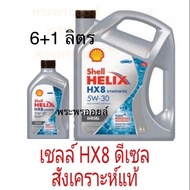 ส่งด่วน เชลล์ HX8 ดีเซล 5W-30 น้ำมันเครื่องสังเคราะห์แท้ดีเซล เชลล์ เฮลิกส์ HX8 Shell Helix HX8 Dies