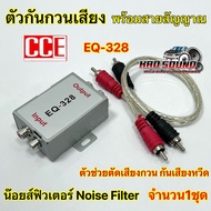 CCE ตัวกรองสัญญาณรบกวน ตัวกันกวนเสียง รุ่น EQ-328 พร้อมสายสัญญาณ ตัวกันกวน กันวี๊ด Noise filter น๊อยส์ฟิวเตอร์ กล่องกันหวีด สำหรับเครื่องเสียงรถยนต์ จำนวน1ตัว