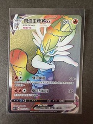 Pokemon PTCG 繁中版 閃焰王牌VMAX HR