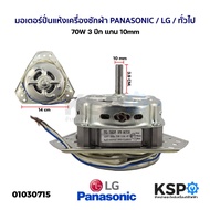 มอเตอร์ปั่นแห้ง เครื่องซักผ้า PANASONIC / LG / ทั่วไป 70W 3 ปีก แกน 10mm อะไหล่เครื่องซักผ้า