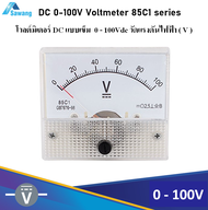 วัดโวลท์ โวลต์มิเตอร์ แบบเข็ม DC 100V Analog Voltmeter 0-100V 85C1 series วัดแรงดันไฟฟ้าdc วัดไฟแบตเ