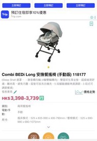 Combi BEDi Long 安撫餐搖椅 (手動版) 118177