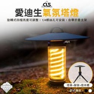 【CLS】 露營燈  愛迪生氣氛塔燈 含燈罩、三腳架 塔燈 氣氛燈 手電筒 工作燈 LED燈 掛燈 吊燈 露營