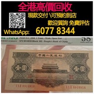 【億萬樂】 全港最高價回收 免費上門 實體店 免費評估：第二版人民幣，黑一元，舊錢幣 紙幣，舊版人民幣，第一套人民幣，第二套人民幣，第三套人民幣，第四套人民幣，民國紙幣，民國幣，第一版第二版第三版第四
